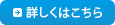 詳しくはこちら