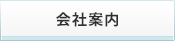 会社案内