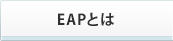 EAPとは