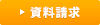 資料請求