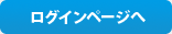 ログインページへ
