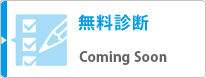 無料診断:coming soon