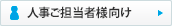 FAQ:人事ご担当者様向け