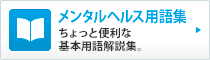 メンタルヘルス用語集:ちょっと便利な基本用語解説集。
