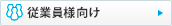 FAQ:従業員者様向け