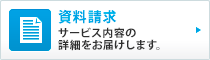 資料請求:サービス内容の詳細をお届けします。