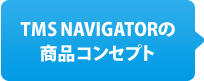 TMS NAVIGATORの商品コンセプト