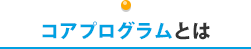 コアプログラム(個人<従業員>向けサポート)とは?