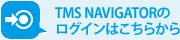 TMSナビのログインはこちらから