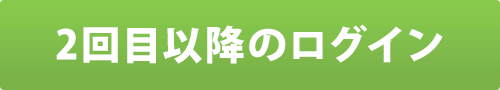 2回目以降ログイン