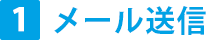 メール送信