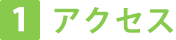 アクセス