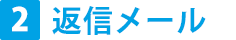 返信メール