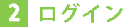 ログイン