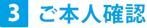 ご本人確認
