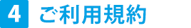 ご利用規約