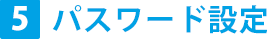 パスワード設定