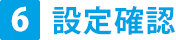 設定確認